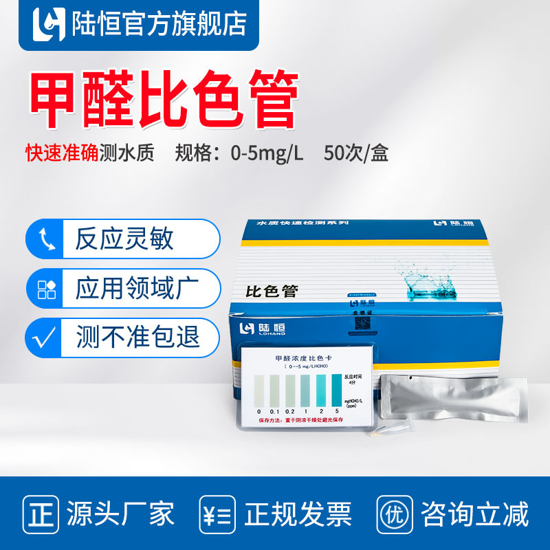 陆恒生物甲醛比色管HCHO浓度测试剂盒啤酒厂污水检测试纸0-5mg/L