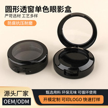 卡扣圆形透窗气垫盒子单色眼影分装盒腮红粉饼盒光面分装塑料盒