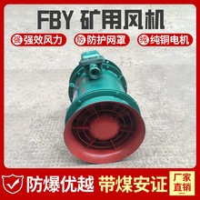 YBT(FBY)矿用隔爆型压入式局部通风机隧道施工排风机防爆轴流风机