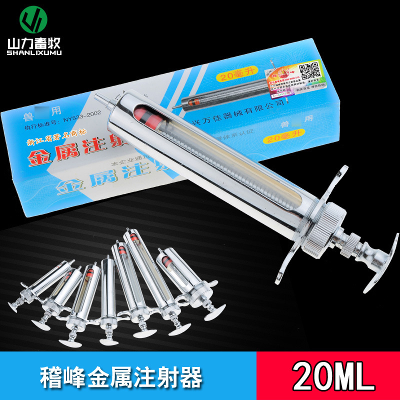10/20/30/40/50ML 绍兴万佳(原红旗) 稽峰金属注射器兽用短款针筒