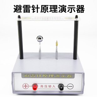 Lightning Rod Principle Demonstrator Junior High School and High School Physics Teaching Experimental Instrument Tip Discharge Phenomenon and Lightning