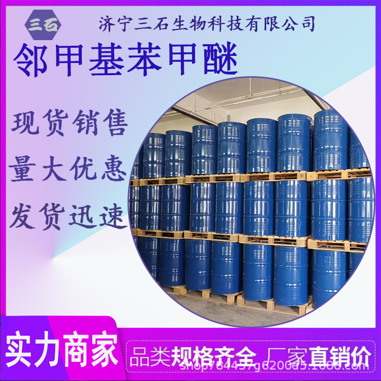 邻甲基苯甲醚 工业级 含量99% 三石生物 有机合成中间体 578-58-5