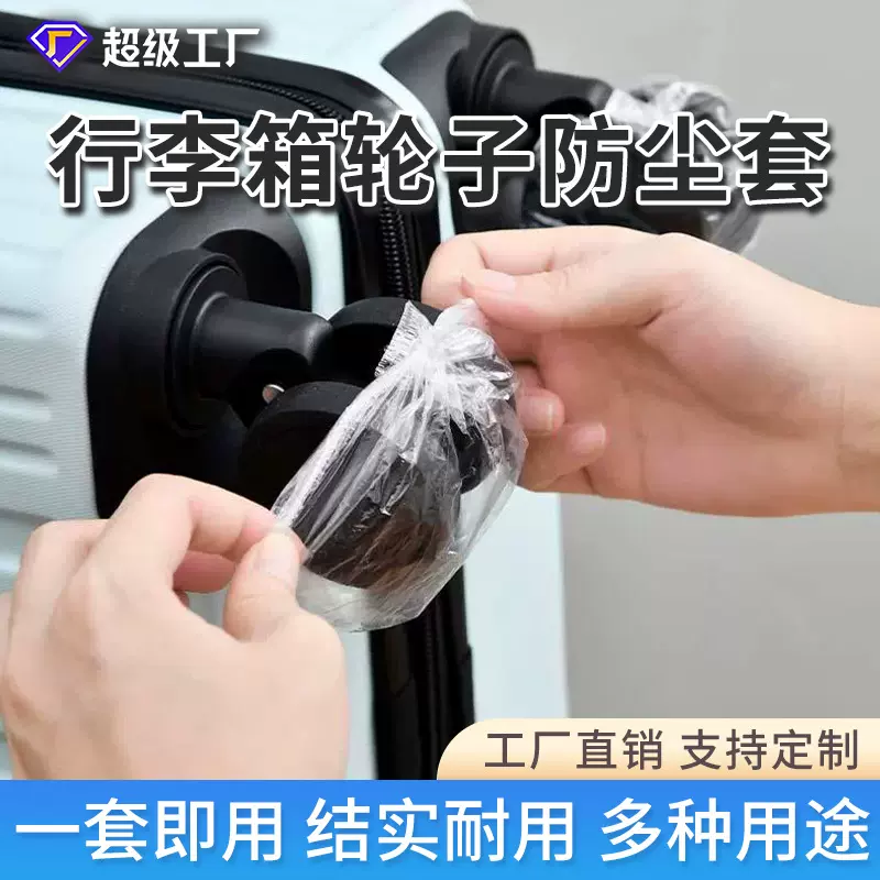 旅行箱轮子一次性塑料防尘套万向滚轮行李箱轱辘防脏保护套批发