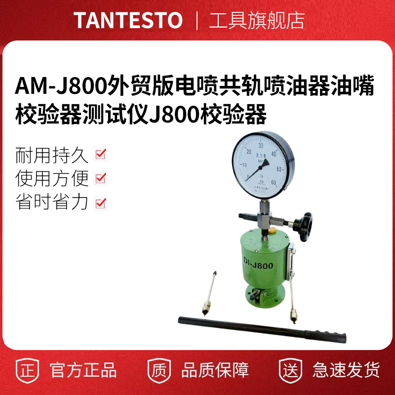 AM-J800外贸版电喷共轨喷油器油嘴校验器测试仪