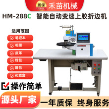 HM-288C全自动上胶折边机.皮革上胶折边机 全自动拥边机 厂家供应