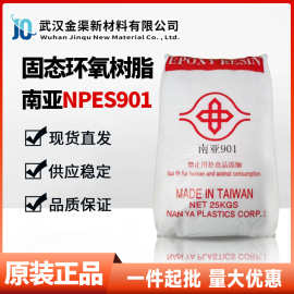 npes-901南亚低分子固态环氧树脂耐水性适用于防腐涂料加工等901