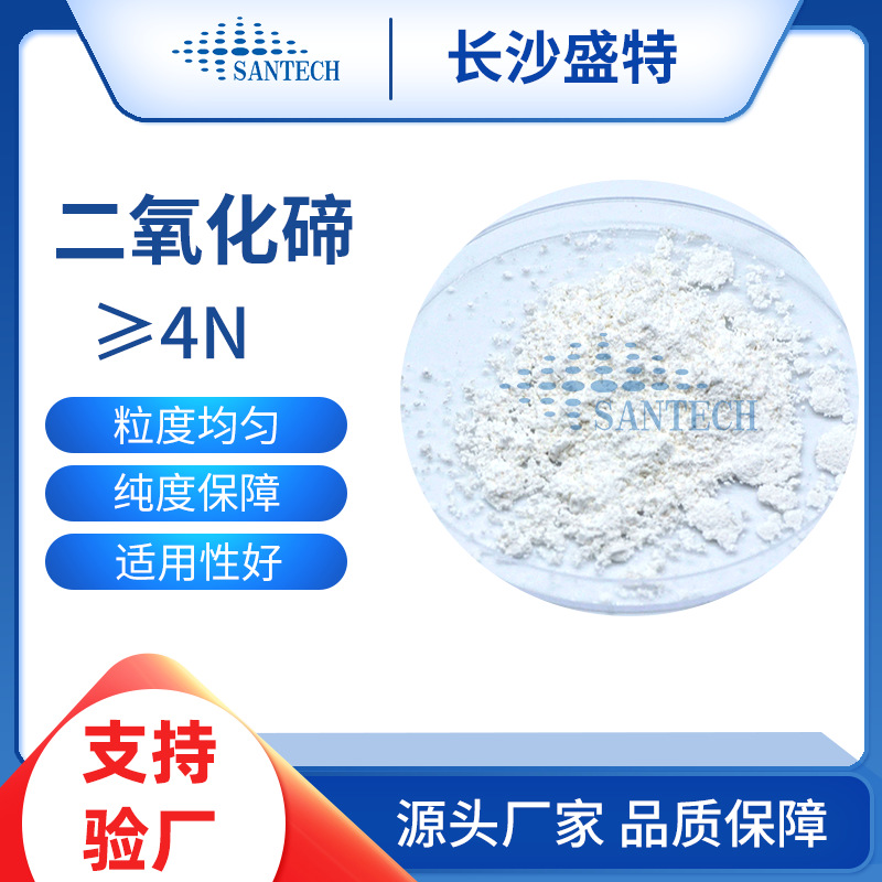 高纯4N二氧化碲粉末 99.999%TeO2 长晶体用4N二氧化碲科研高纯度