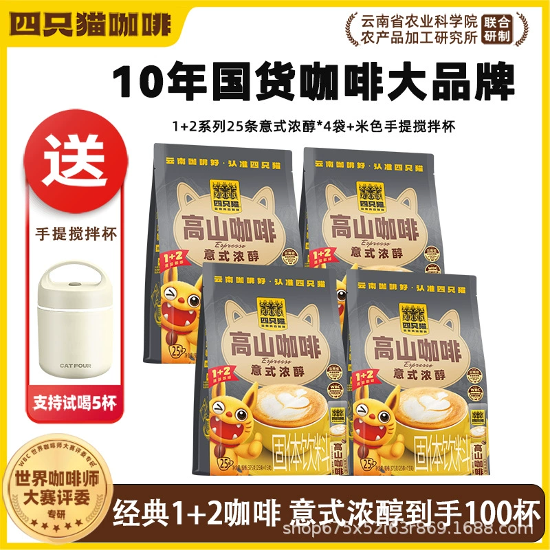 四只猫咖啡 Purchasing Yunnan Alpine Three-in-One Instant Coffee [Total Pallet] before update