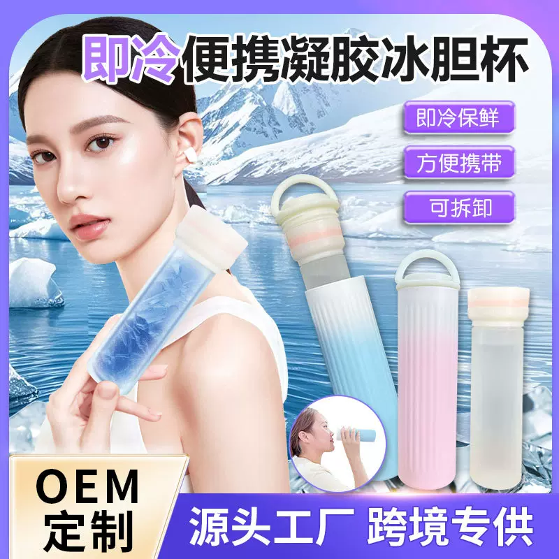跨境日韩凝胶冰胆杯长效保温保冷冰杯凝胶内胆小巧便携冰水杯