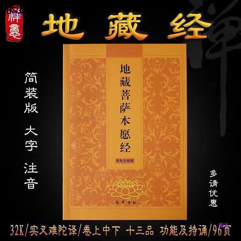 开页 地藏菩萨本愿经 地藏经 传统文化常诵经典 简体横排