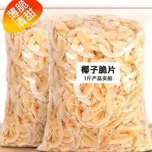 香烤椰子片脆片即食海南特产椰子肉椰薄脆椰果干烘焙商用零食小吃