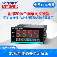 东崎SV8-RC10W传感器显示仪表替代停产SV8-RC10/RB10压力表TOKY