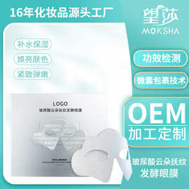 玻尿酸云朵抚纹发酵眼膜 补水保湿修护眼纹紧致眼周眼膜OEM加工