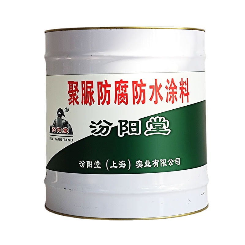 聚脲防腐防水涂料，汾阳堂，聚脲防腐涂料，不可曝晒、否则变质！