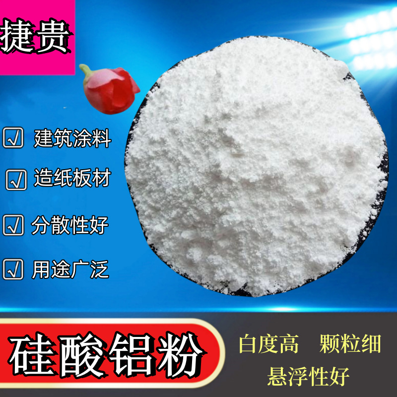 硅酸铝粉橡胶用1250目水性建筑涂料用硅酸造纸级超细铝钠矿物