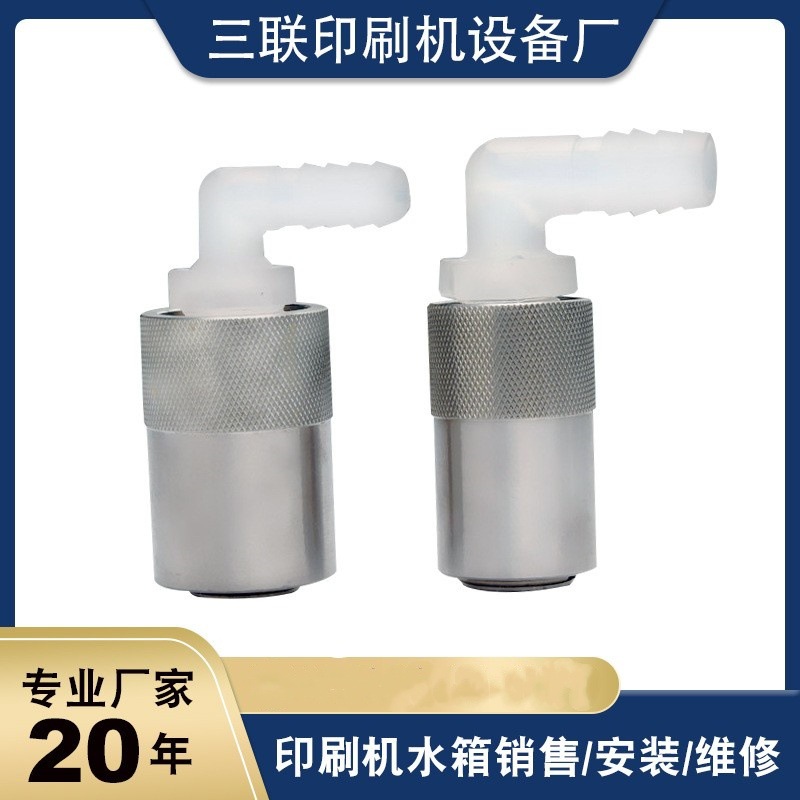 印刷专用配件快速接头 现货直批印刷机水箱酒精配比器快速接头嘴