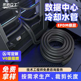epdm冷却液水管数据中心伺服器液冷胶管阻燃绝缘三元乙丙橡胶管