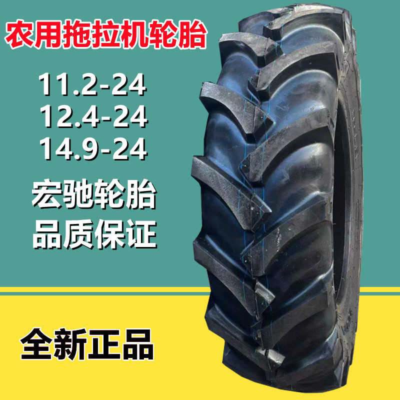 宏驰11.2 14.9 15.5 16.9 18.4 20.8-24-28-30-34-38拖拉机轮胎