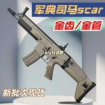 军典司马scar合金玩具枪金齿电动连发冲锋枪真人cs下场发射器模型