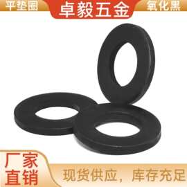 8.8级高强度平垫圈 铁发黑圆形平垫片垫圈金属平垫圈螺丝垫批发