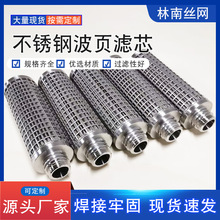 不锈钢波页滤芯金属粉末烧结滤芯工业双层丝网滤筒液压油过滤芯