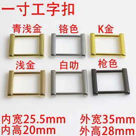 一寸25Mm工字方扣箱包方扣配件锌合金方型扣口字扣服装