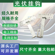 绿合起源太阳能板固定挂钩光伏支架定型热镀锌可调节挂钩支持定制