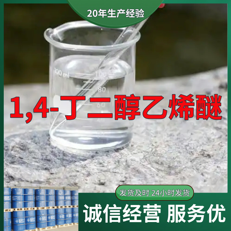 1,4-丁二醇乙烯醚  实力商家诚信经营售后有保障山东浙江福建江苏