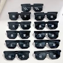 2024年马赛克墨镜动漫汉字太阳镜二次元个性像素眼镜搞怪批发潮流