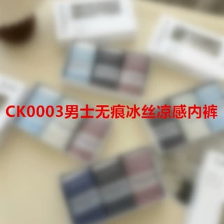 CK0003男士无痕冰丝凉感内裤 三条装