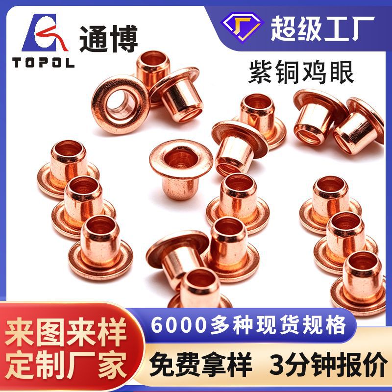T2紫铜红铜鸡眼钉 灯具导电鸡眼钉汽车PCB电子线路板专用空心铆钉