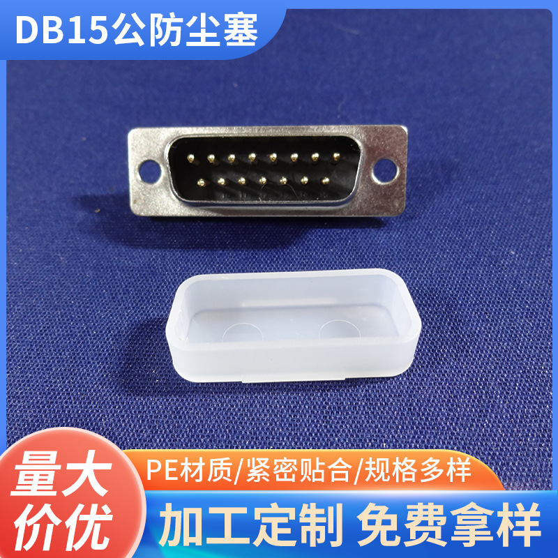 厂家供应两排DB15公电缆插头防尘盖电脑连接器DB15串口防尘帽
