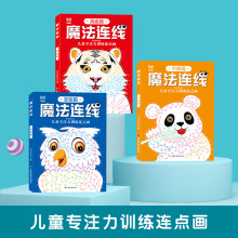 全3册 魔法连线游戏书儿童专注力训练连点画初级中级高级益智游戏