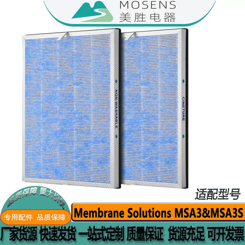 跨境适配MembraneSolutions MSA3&MSA3S空气净化器过滤器滤芯HEPA