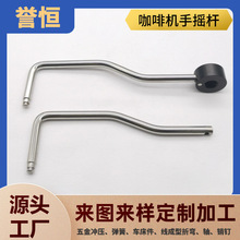 厂家定制咖啡机手摇杆车床加工不锈钢零件CNC机加工铁线折弯