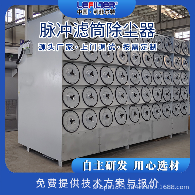 利菲尔特   车间电焊烟尘处理设备  滤筒式除尘机组