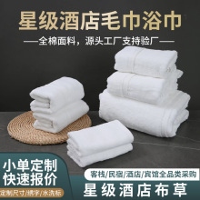 酒店毛巾五星级酒店专用纯棉浴巾民宿宾馆加厚浴巾酒店布草批发