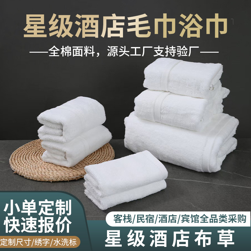 酒店毛巾五星级酒店专用纯棉浴巾民宿宾馆加厚浴巾酒店布草批发