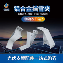 厂家供应光伏挡雪夹太阳能板固定链接夹具铝合金光伏支架组件