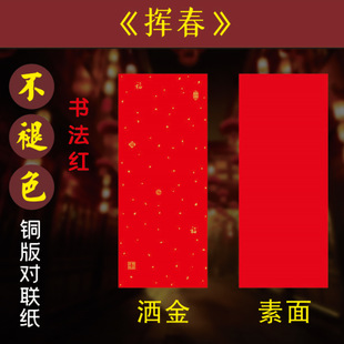 Thickened Waterproof, Sun-Resistant, Fadeless, Red Gold-Sprinkled Plain Coated Paper Blank Handwritten Small Cupplets Four Words Spring