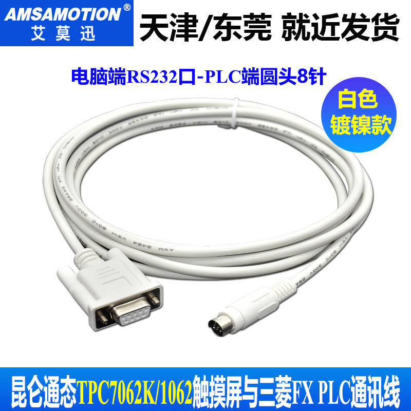 适用于昆仑通态7062K/1062K触摸屏连接三菱FX PLC通讯线TPC-FX
