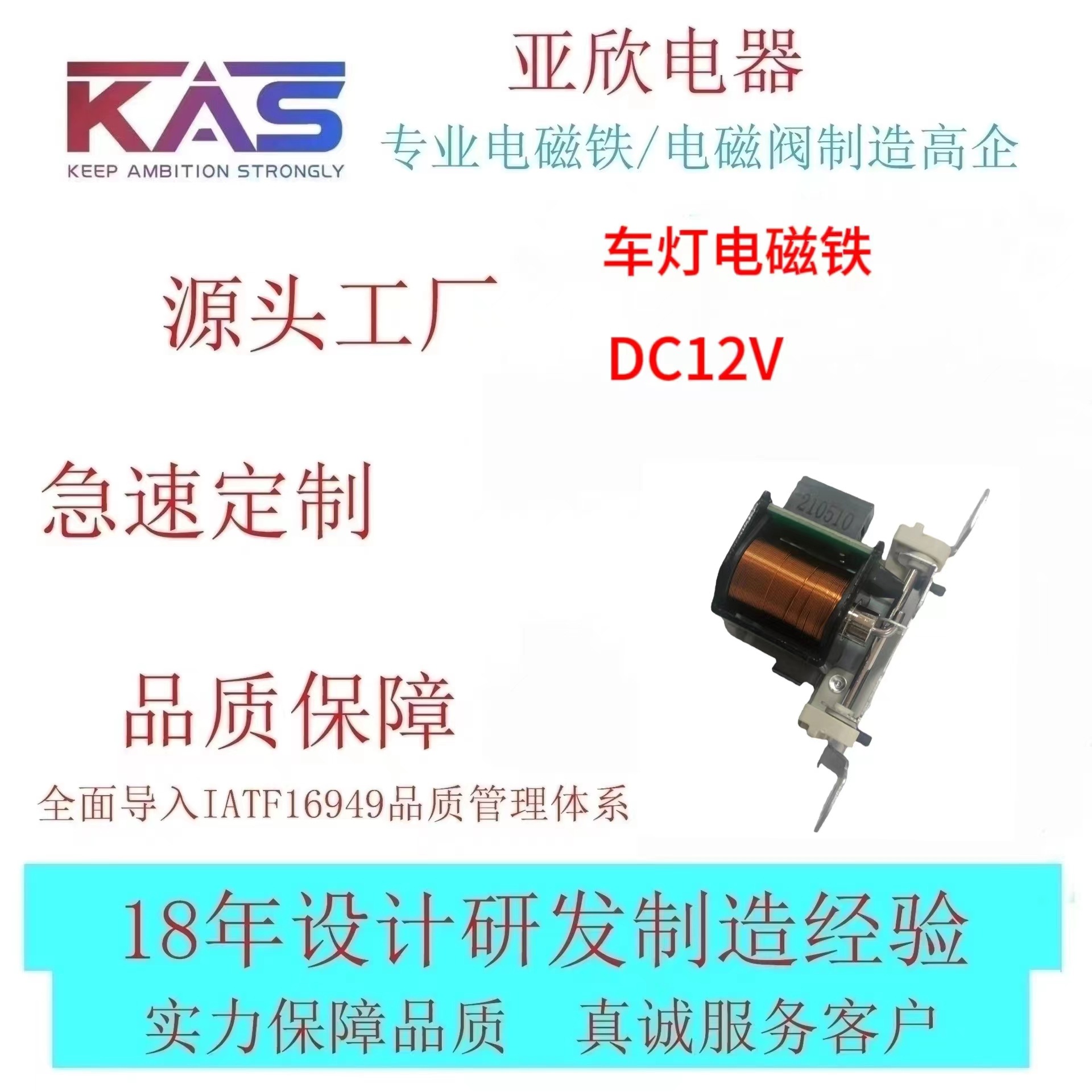KAS AJ5-AC0828S-12A22.5 车灯电磁铁 电子元件