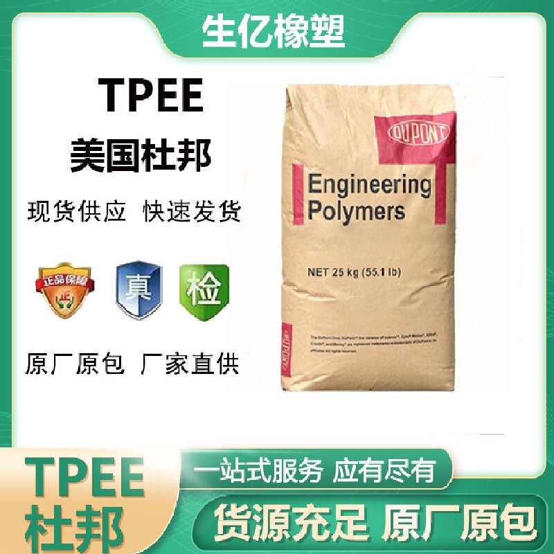 TPEE美国杜邦6356 6456 7246  高拉伸电缆线芯包胶新材料邦海翠料