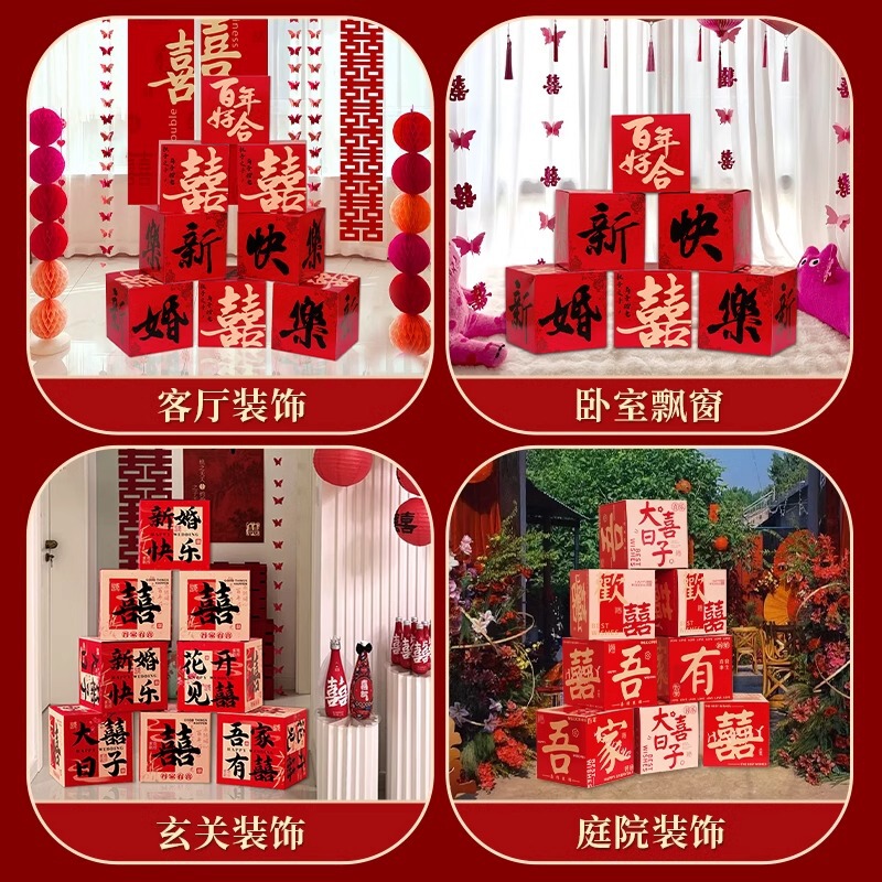 婚房氛围布置结婚喜字落地摆件立体堆头堆堆盒子男方客厅婚礼装饰|undefined