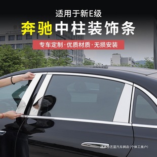 Yilan 24-25 Mercedes-Benz New E-Class E300L/E260L Window Trim Center Pillar Bright Strip Decoration Modification Accessories