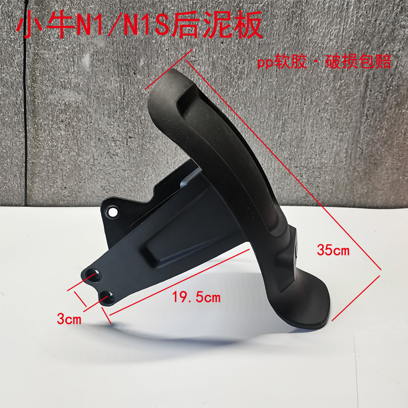 Suitable for electric vehicle Niu N1 N1s rear fender integrated rear wheel mudguard PP rear water-blocking plate shell accessories