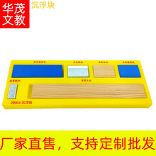 华茂塑料学习益智教具幼儿园小学初中老师学生学校教学用品沉浮块