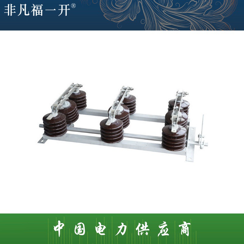 厂家长期供应福一电力隔离开关GW1-12-15KV 特殊户内高压隔离开关
