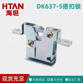 海坦 DK637-5工业设备电箱柜门搭扣锁 汽车工具箱锁扣门卡扣