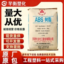 abs天津大沽DG-FR11H阻燃V0级注塑级高流动汽车部件电子电器颗粒